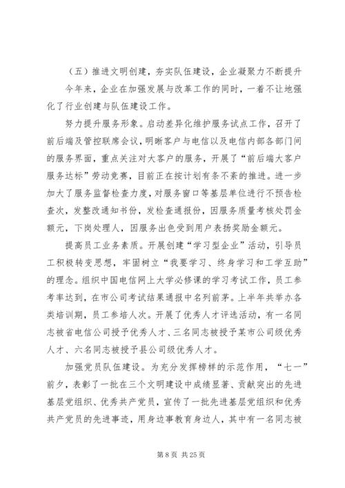 县电信公司职代会报告 (5).docx