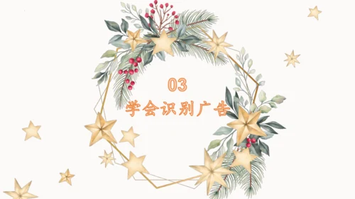 9.正确认识广告  课件（一课时）