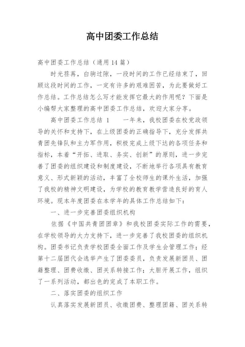 高中团委工作总结.docx