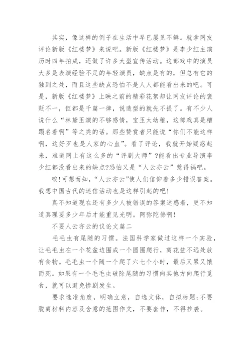 不要人云亦云的议论文精彩例文.docx