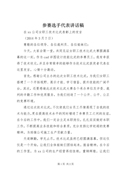 参赛选手代表讲话稿.docx