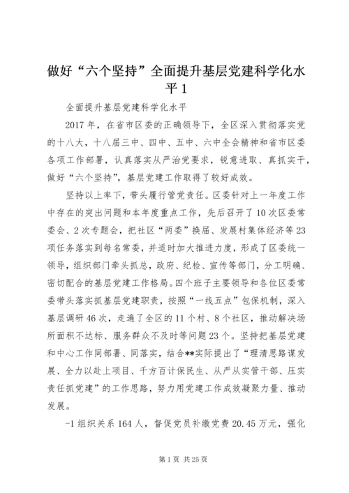 做好“六个坚持”全面提升基层党建科学化水平1.docx