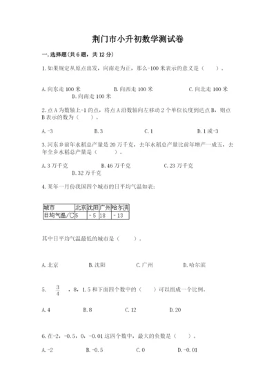 荆门市小升初数学测试卷精编.docx
