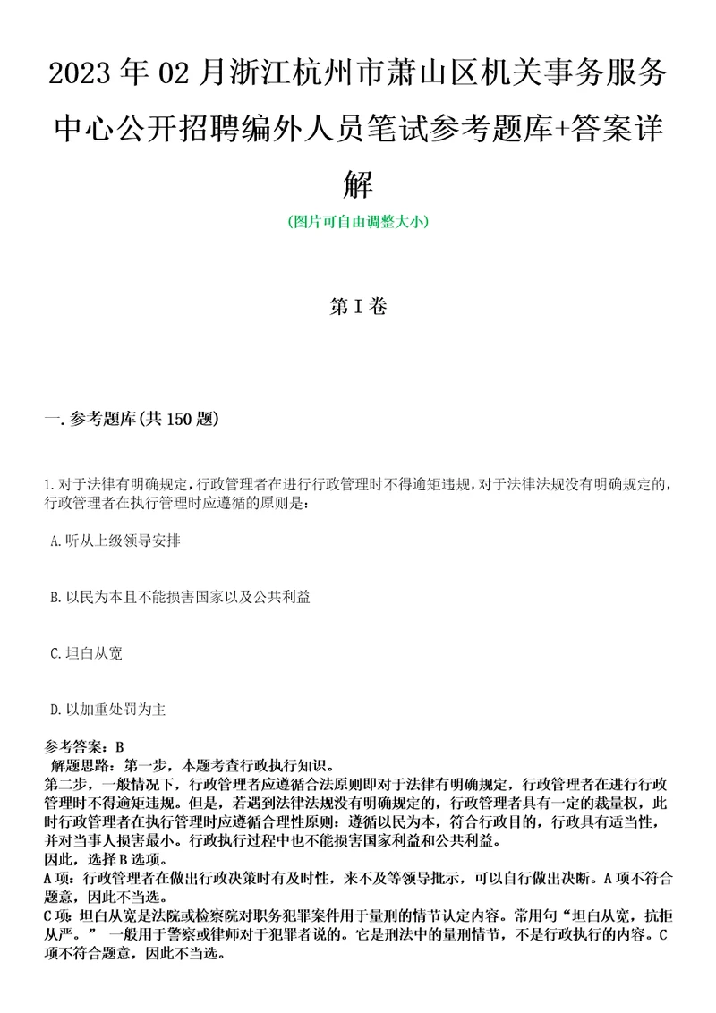 2023年02月浙江杭州市萧山区机关事务服务中心公开招聘编外人员笔试参考题库答案详解