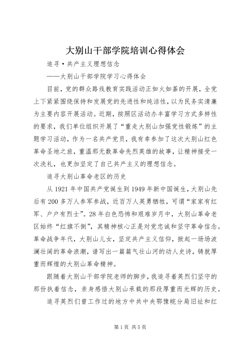 大别山干部学院培训心得体会 (3).docx