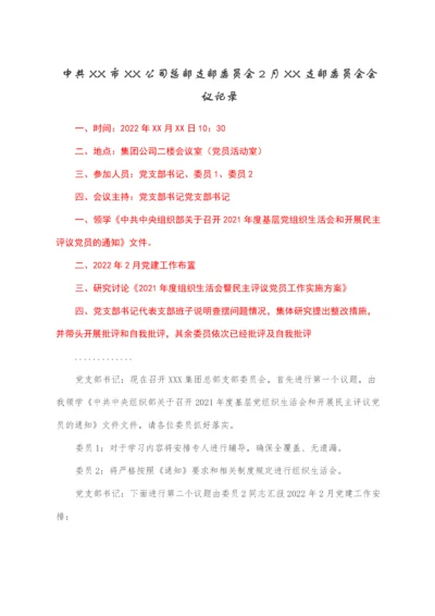 2022030133：中共XX市XX公司总部支部委员会2月XX支部委员会会议记录.docx
