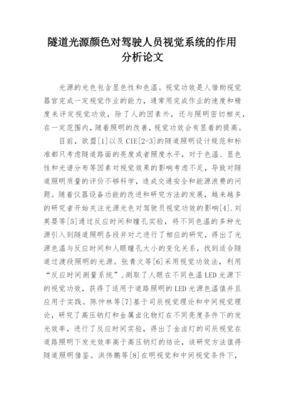 隧道光源颜色对驾驶人员视觉系统的作用分析论文.docx