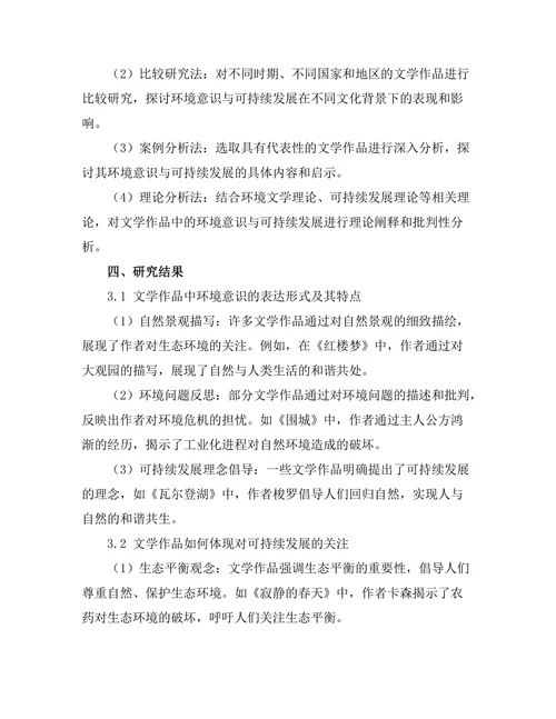文学中的环境意识与可持续发展