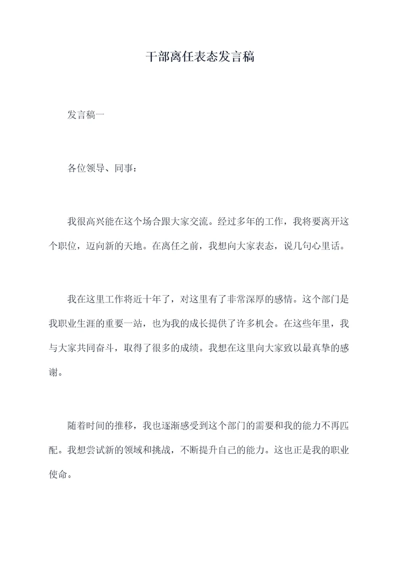 干部离任表态发言稿