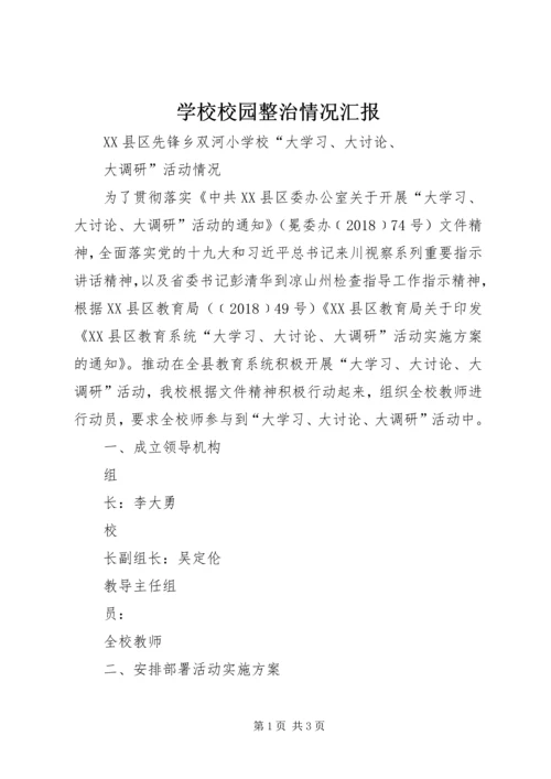 学校校园整治情况汇报 (2).docx