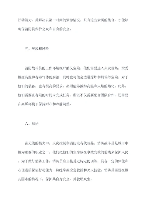 消防战斗员剖析材料