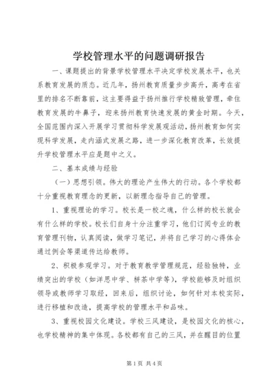 学校管理水平的问题调研报告.docx