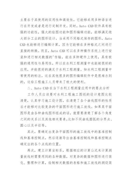 浅谈AutoCAD在水利工程测量中的应用论文.docx