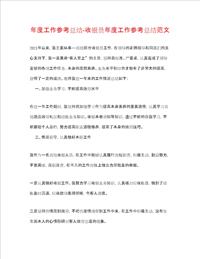 度工作参考总结收银员年度工作参考总结范文