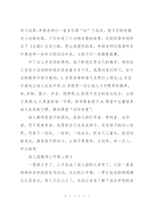 幼儿园教师公开课心得5篇.docx