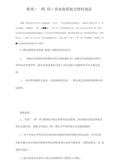 换领一照一码营业执照提交材料规范.docx