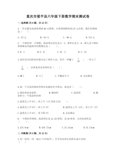 重庆市梁平县六年级下册数学期末测试卷最新.docx