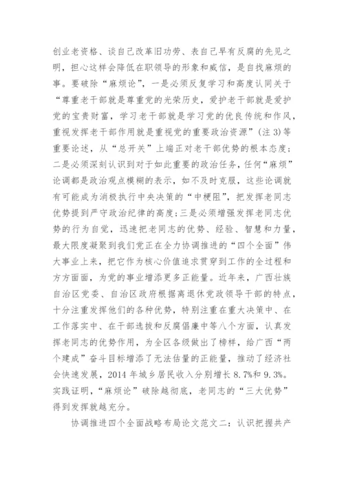 协调推进四个全面战略布局论文.docx