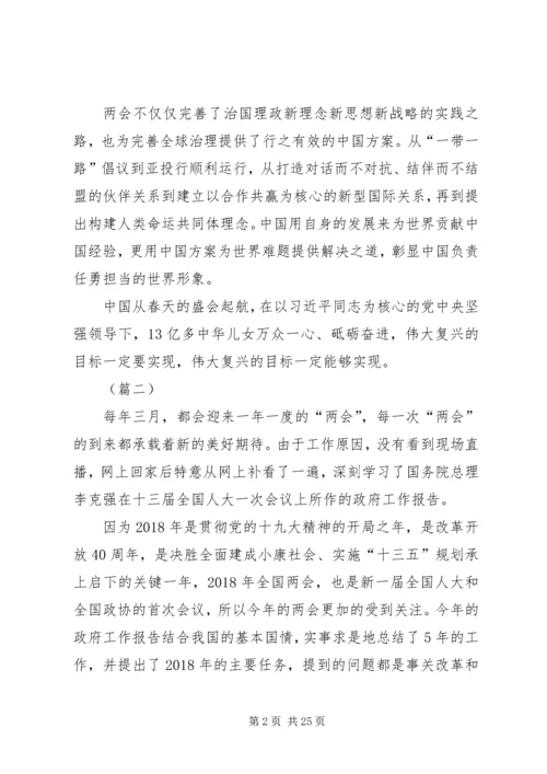 学习XX年两会心得体会范文十五篇.docx