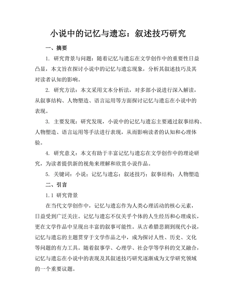 小说中的记忆与遗忘：叙述技巧研究