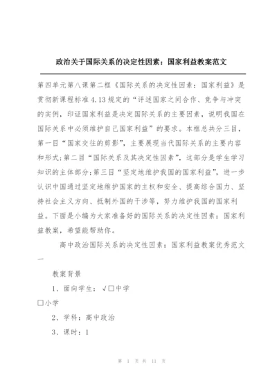 政治关于国际关系的决定性因素：国家利益教案范文.docx