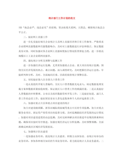 精编之统计部门工作计划的范文.docx