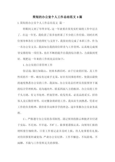 简短的办公室个人工作总结范文3篇.docx