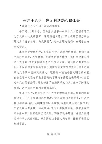 学习十八大主题团日活动心得体会 (5).docx