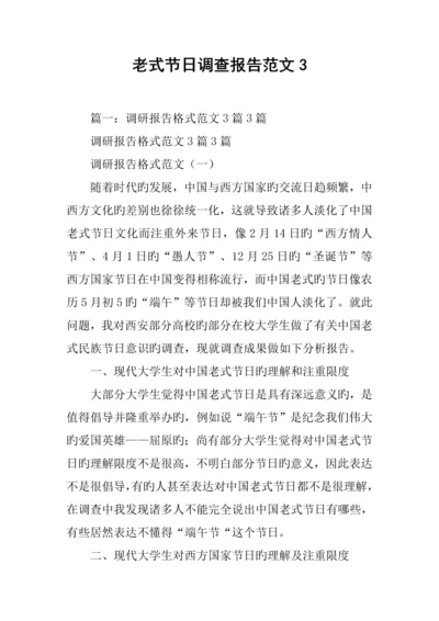 传统节日调查汇总报告范文.docx