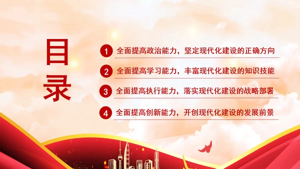 党员领导干部,培训党课从四个方面提高干部现代化建设能力PPT