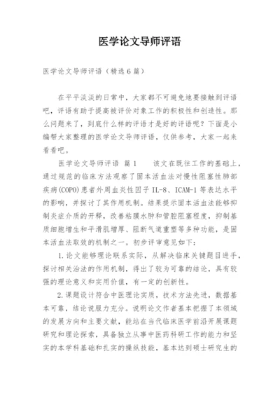 医学论文导师评语.docx