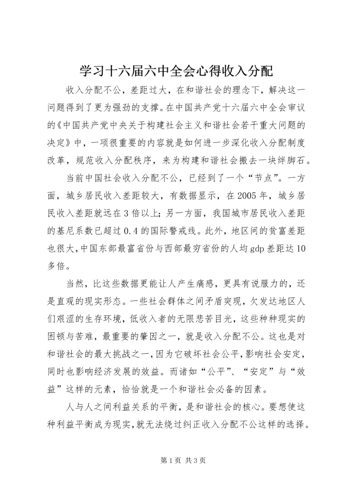 学习十六届六中全会心得收入分配.docx