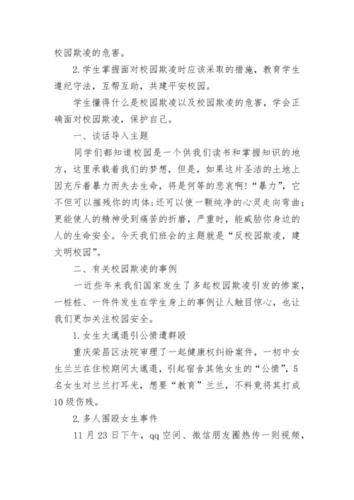 防校园欺凌安全教案初中(七篇).docx