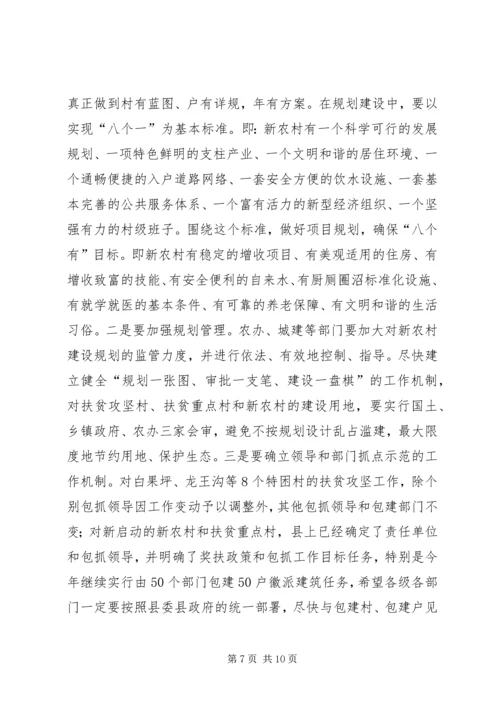 县长在县扶贫开发及新农村建设工作会的讲话.docx