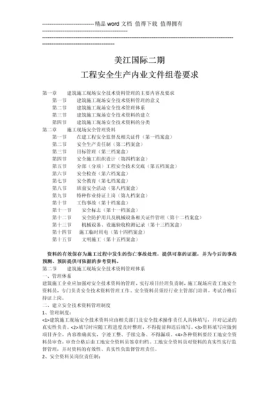 第一章----建筑施工现场安全技术资料管理的主要内容及要求.docx