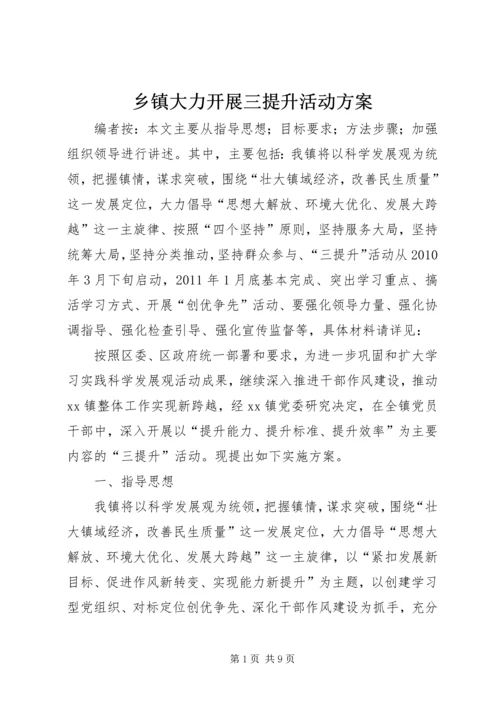 乡镇大力开展三提升活动方案.docx