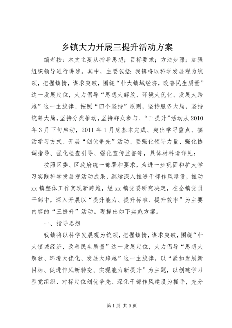 乡镇大力开展三提升活动方案.docx