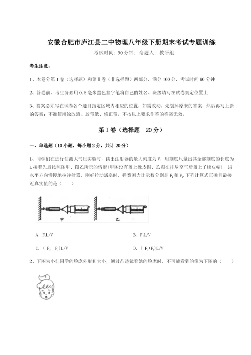 滚动提升练习安徽合肥市庐江县二中物理八年级下册期末考试专题训练试题（含解析）.docx