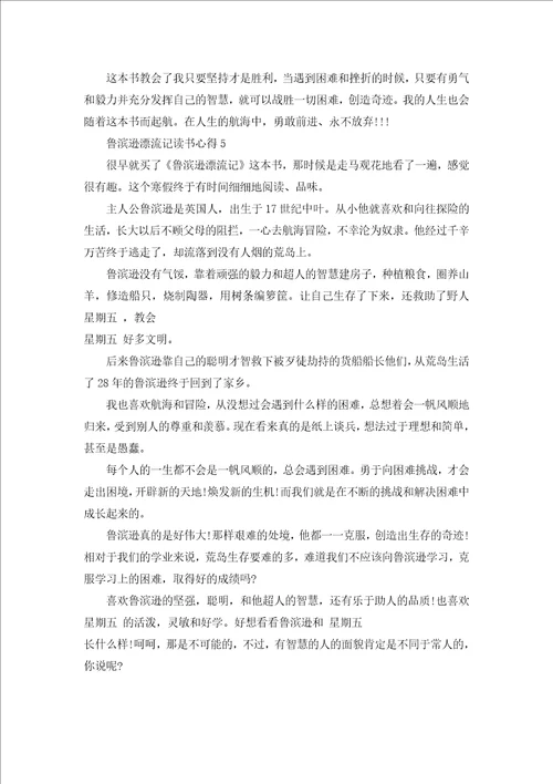 鲁滨逊漂流记的读书心得600字范文