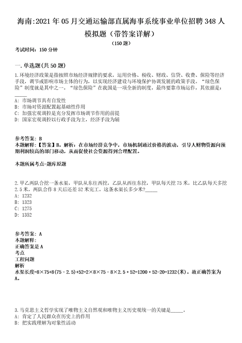 海南2021年05月交通运输部直属海事系统事业单位招聘348人模拟题第25期带答案详解