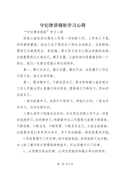 守纪律讲规矩学习心得.docx