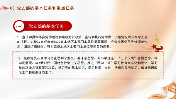 党务知识学习党支部的设置党课PPT