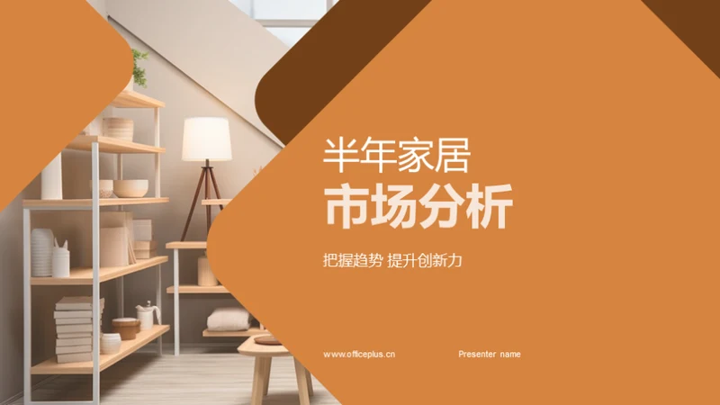 半年家居市场分析