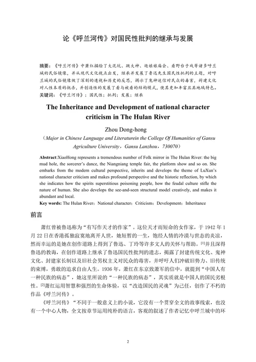 论《呼兰河传》对国民性批判的继承与发展
