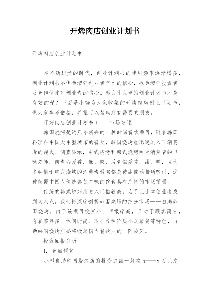 开烤肉店创业计划书.docx