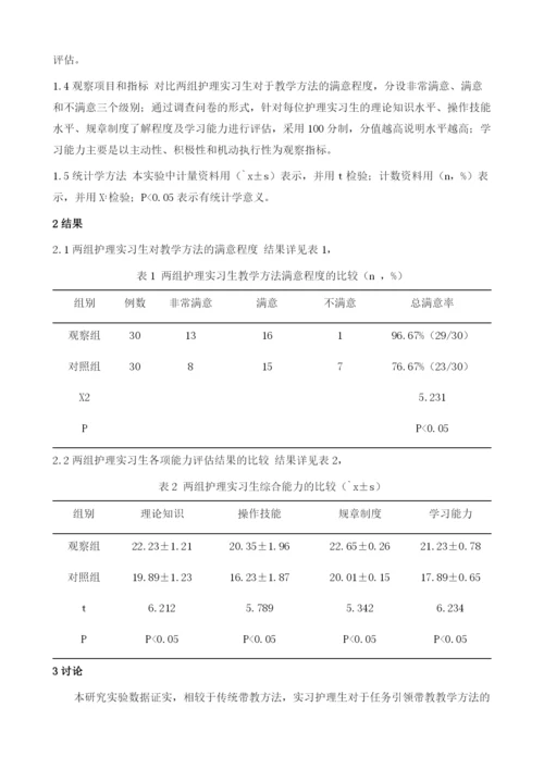 分析任务引领教学法在手术室护士带教中的应用效果.docx