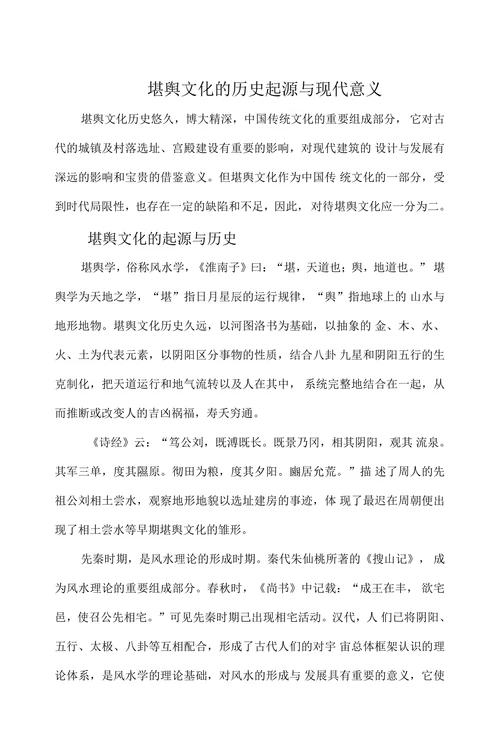 堪舆文化的历史起源与现代意义