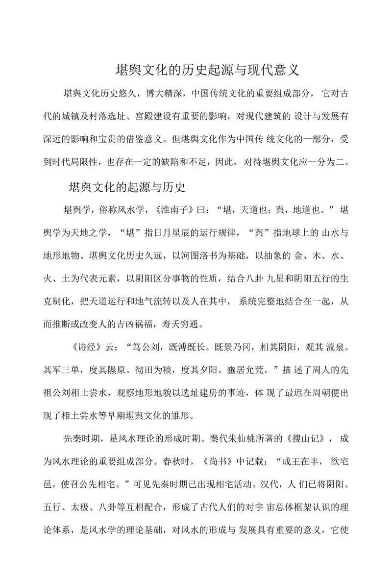 堪舆文化的历史起源与现代意义