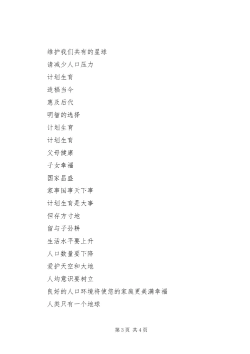 人口国情宣传标语人口计生宣传标语_1.docx
