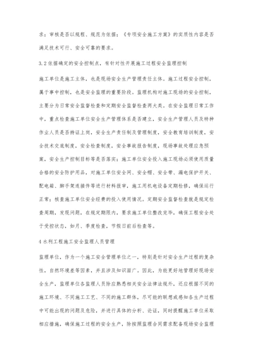 浅谈水利工程施工过程中的安全监理要点分析.docx